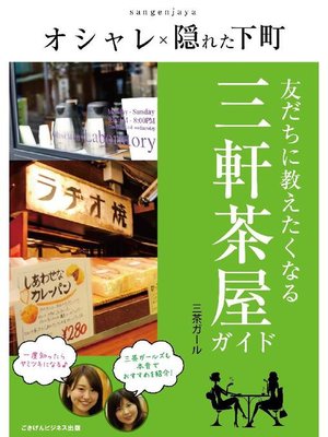 cover image of オシャレ×隠れた下町 友だちに教えたくなる三軒茶屋ガイド: 本編